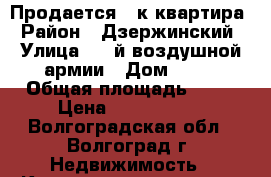 Продается 3-к квартира › Район ­ Дзержинский › Улица ­ 8-й воздушной армии › Дом ­ 48 › Общая площадь ­ 66 › Цена ­ 2 990 000 - Волгоградская обл., Волгоград г. Недвижимость » Квартиры продажа   . Волгоградская обл.,Волгоград г.